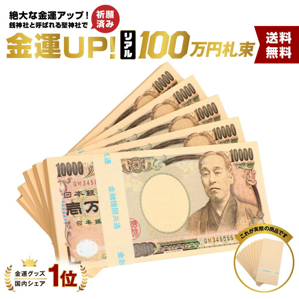 【祈願】5束　札束 レプリカ ダミー 100万円札束 レプリカ ダミー 札束 インテリア 置物 オブジェ 家具 お札 お金 財布の中に入れて金..