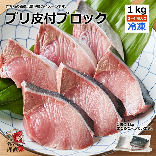 ブリ皮付ブロック1kg （2-4ブロック入り/袋）送料無料 ...