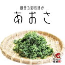 御所浦 冷凍あおさ 1袋（60g） お試しサイズ 小袋 健康...