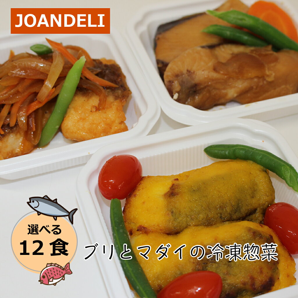 ブリとマダイのお惣菜 12食セット ＼お魚増量&種類が選べるようになりました／　JOANDELI 海鮮 ランチ ..