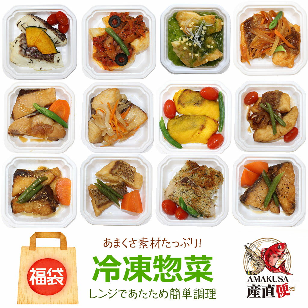 【20%OFF】福袋 天草素材の冷凍惣菜 福袋 6食+おまけ付き JOANDELI ランチ 簡単調理 グルメ あす楽