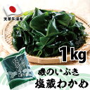 『塩蔵わかめ 磯のいぶき 1kg（1000g)』今年も新物販売開始！透明に澄んだ海の 天草牛深産！◆いろんなレシピに！海藻サラダ・わかめご飯作りに最適！ダイエットにも！