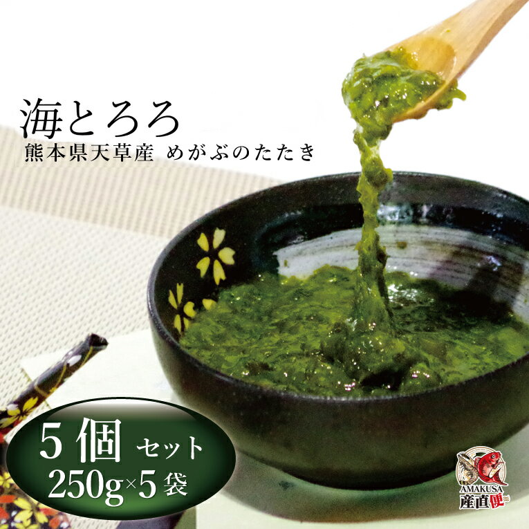 商品情報 熊本県天草産　めかぶのたたき 内容 250g×5袋 賞味期限 別途商品ラベルに記載。 保存方法 要冷凍 配送方法 ヤマト運輸 クール便冷凍にてお届けします。 送料 本商品は送料無料です。 同梱について 商品は基本的にすべて生産者直送です。その為、他製造元の商品と同梱を希望される場合は商品をそろえて出荷するまでにお時間がかかります。 ご希望日があります場合には2週間程余裕を持ってご注文ください。 お急ぎの場合、ご期待に添えない場合もございます。予めご了承ください。 また、商品によっては温度条件や重量、梱包形態などの理由で同梱ができない場合もございます。 同梱が不可能な場合、別途送料をいただく場合もございます。 温度帯の違う商品の場合、輸送温度帯を変更しての出荷となる場合がございます。その場合は改めてご連絡いたします。 各詳細に関しましては個別にお問い合わせください。 お届け日の目安 ※お届け日目安については、現時点での目安となりますので、天候や気候などの条件でお届けが予定より大幅に前後する場合もございますので、あらかじめご了承のほどよろしくお願いいたします。 ■出荷から到着の目安 ・関西以西→発送後、翌日着予定 ・関西以東（沖縄）→発送後、翌々日着予定 ※交通状況により、お届けに遅延が発生する場合もございます。予め、ご了承のほどよろしくお願いいたします。 その他 納品書等の同封について 当店では、資源保護の観点から、納品書、請求書、 領収書の同封は行っておりません。 ※納品書等をご希望の方は、お手数ですがご注文時に備考欄にご記入くださいませ。 別途郵送させていただきます。 発送元 株式会社　井上勇商店〒863-1901　熊本県天草市牛深町37-1 リンク用●その他海産品●●ご飯のお共● 検索用キーワード 熊本 特産品 名産品 通販 天草 グルメ お取り寄せ おすすめ オススメお勧め 父の日 母の日 ギフト 贈答品 御礼 お返し 内祝い プレゼント おすすめ　おつまみ　贈り物　贈りもの お中元 感謝 気持ち 海鮮 海藻 フコイダン アルギニン ダイエット わかめ メカブ 芽かぶ ごはん ご飯 健康食品 サラダ ねばねば ネバネバ とろろ