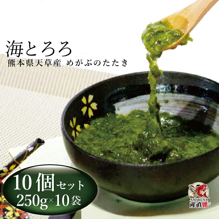 商品情報 熊本県天草産　めかぶのたたき 内容 250g×10袋 賞味期限 別途商品ラベルに記載。 保存方法 要冷凍 配送方法 ヤマト運輸 クール便冷凍にてお届けします。 送料 本商品は送料無料です。 同梱について 商品は基本的にすべて生産者直送です。その為、他製造元の商品と同梱を希望される場合は商品をそろえて出荷するまでにお時間がかかります。 ご希望日があります場合には2週間程余裕を持ってご注文ください。 お急ぎの場合、ご期待に添えない場合もございます。予めご了承ください。 また、商品によっては温度条件や重量、梱包形態などの理由で同梱ができない場合もございます。 同梱が不可能な場合、別途送料をいただく場合もございます。 温度帯の違う商品の場合、輸送温度帯を変更しての出荷となる場合がございます。その場合は改めてご連絡いたします。 各詳細に関しましては個別にお問い合わせください。 お届け日の目安 ※お届け日目安については、現時点での目安となりますので、天候や気候などの条件でお届けが予定より大幅に前後する場合もございますので、あらかじめご了承のほどよろしくお願いいたします。 ■出荷から到着の目安 ・関西以西→発送後、翌日着予定 ・関西以東（沖縄）→発送後、翌々日着予定 ※交通状況により、お届けに遅延が発生する場合もございます。予め、ご了承のほどよろしくお願いいたします。 その他 納品書等の同封について 当店では、資源保護の観点から、納品書、請求書、 領収書の同封は行っておりません。 ※納品書等をご希望の方は、お手数ですがご注文時に備考欄にご記入くださいませ。 別途郵送させていただきます。 発送元 株式会社　井上勇商店〒863-1901　熊本県天草市牛深町37-1 リンク用●その他海産品●●ご飯のお共● 検索用キーワード 熊本 特産品 名産品 通販 天草 グルメ お取り寄せ おすすめ オススメお勧め 父の日 母の日 ギフト 贈答品 御礼 お返し 内祝い プレゼント おすすめ　おつまみ　贈り物　贈りもの お中元 感謝 気持ち 海鮮 海藻 フコイダン アルギニン ダイエット わかめ メカブ 芽かぶ ごはん ご飯 健康食品 サラダ ねばねば ネバネバ とろろ