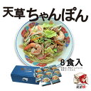 天草大王 ちゃんぽん 8食セット 送料無料 苓州屋 ギフト 