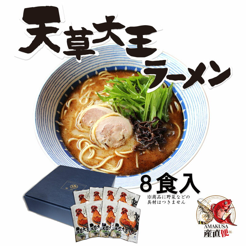 天草大王 ラーメン 8食セット 送料無料 苓州屋 ギフト 御