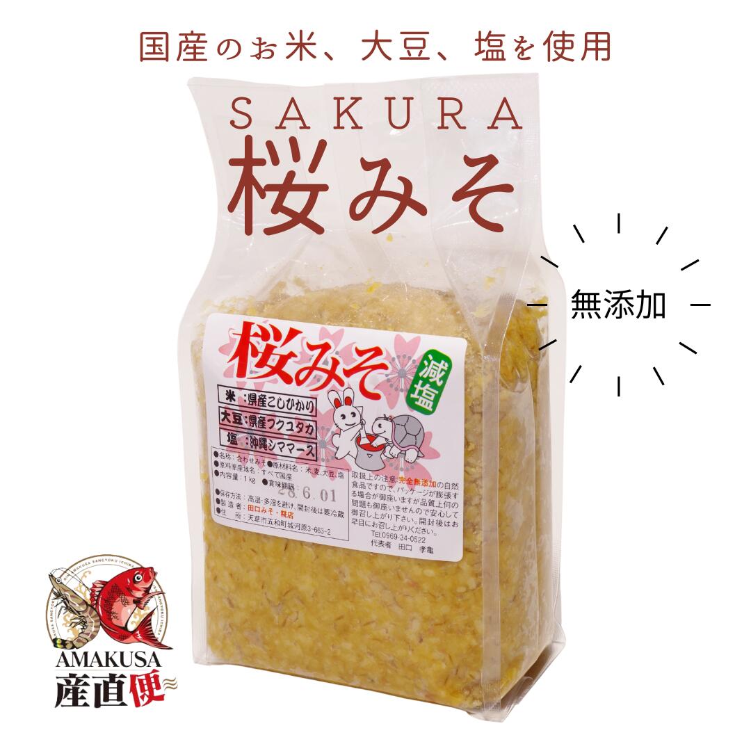 ※お買い上げ個数に応じて送料が変わります。 ※ご注文時の送料は最低個数の送料に合わせておりますので 必要な場合、注文内容確認の際に個数にあった送料を加算して 再度メールを送ります。 ※詳しくは下記詳細と、会社概要の送料表をご確認ください。 商品情報 合わせみそ　桜みそ 内容量 1kg 原材料 米(熊本県産こしひかり)・麦・大豆(熊本県産フクユタカ)・塩(沖縄シママース) 賞味期限 製造日より6ヶ月 保存方法 直射日光、高温多湿を避け、開封後は要冷蔵。 配送方法 ヤマト運輸にてお届けします。 送料 会社概要の配送についての項を参照ください。 送料サイズ 1個　60サイズ 2〜4個　80サイズ 同梱について 同時にご購入いただいた商品が全て揃ってからの発送とさせていただきますので、お届けまでに日数がかかります。 また、商品によっては同梱ができない商品がございます。その場合は個別に送料が発生する場合もございます。 同時購入いただいた商品によってお届け温度帯が変わる場合がございます。 お届け日の目安 ※お届け日目安については、現時点での目安となりますので、天候や気候などの条件でお届けが予定より大幅に前後する場合もございますので、あらかじめご了承のほどよろしくお願いいたします。 ■出荷から到着の目安 ・関西以西→発送後、翌日着予定 ・関西以東（沖縄）→発送後、翌々日着予定 ※交通状況により、お届けに遅延が発生する場合もございます。予め、ご了承のほどよろしくお願いいたします。 その他 納品書等の同封について 当店では、資源保護の観点から、納品書、請求書、 領収書の同封は行っておりません。 ※納品書等をご希望の方は、お手数ですがご注文時に備考欄にご記入くださいませ。 別途郵送させていただきます。 発送元 田口みそ・糀店 〒863-2114　熊本県天草市五和町城河原3丁目663-2 【リンク用】●その他● 【検索用キーワード】 熊本 特産品熊本　名産品熊本　特産品熊本 通販熊本県　通販熊本名物熊本県産品熊本の名産熊本グルメ熊本　お取り寄せ熊本お取り寄せグルメおすすめオススメお勧め熊本名産品