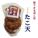 【かまぼこ】松下かまぼこ「たこ天」単品 60g×3枚【味わい】【海の幸】【蒲鉾】天草産