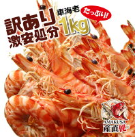 ポイント10倍 新物 訳あり冷凍車海老 1kg サイズ不揃い・キズ有り 海鮮　送料無料 くまもとよかモンお届けキャンペーン あす楽