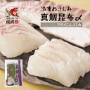 真鯛昆布〆 200g×3袋 海鮮 ギフト お刺身 寿 祝い お礼 お返し 贈答 贈り物 節句 マダイ 鯛 送料無料 あす楽☆昆布のパワーで真鯛の旨味が凝縮