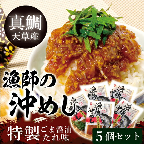 食べ物 ギフト 海鮮ギフト 丸木水産 漁師の沖めし 真鯛（5袋入） 送料無料 ペコジャニ∞ 送料無料 鯛茶漬け 贈答品 御礼 お返し 内祝い お中元　食べ物 お取り寄せグルメ 九州 土産 送料無料