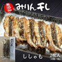ししゃものみりん干し 富山 氷見 食品添加物不使用