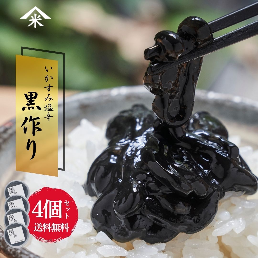 送料無料【えびよね】蛯米 黒作り80g×4個セット 富山 いかの塩辛 珍味 おつまみ お取り寄せ イカ 烏賊 1