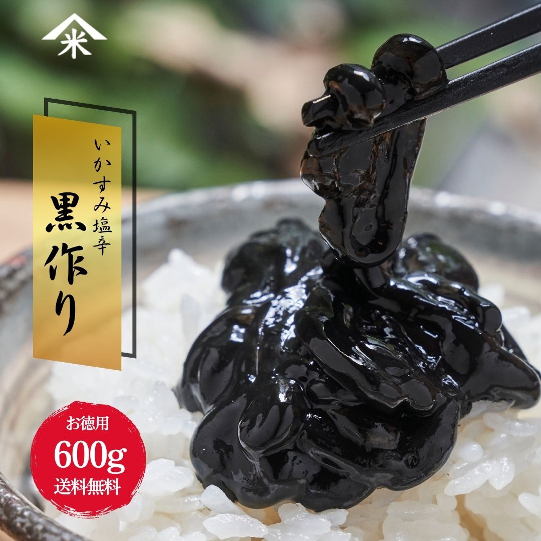 送料無料【えびよね】蛯米 黒作り80g×4個セット 富山 いかの塩辛 珍味 おつまみ お取り寄せ イカ 烏賊