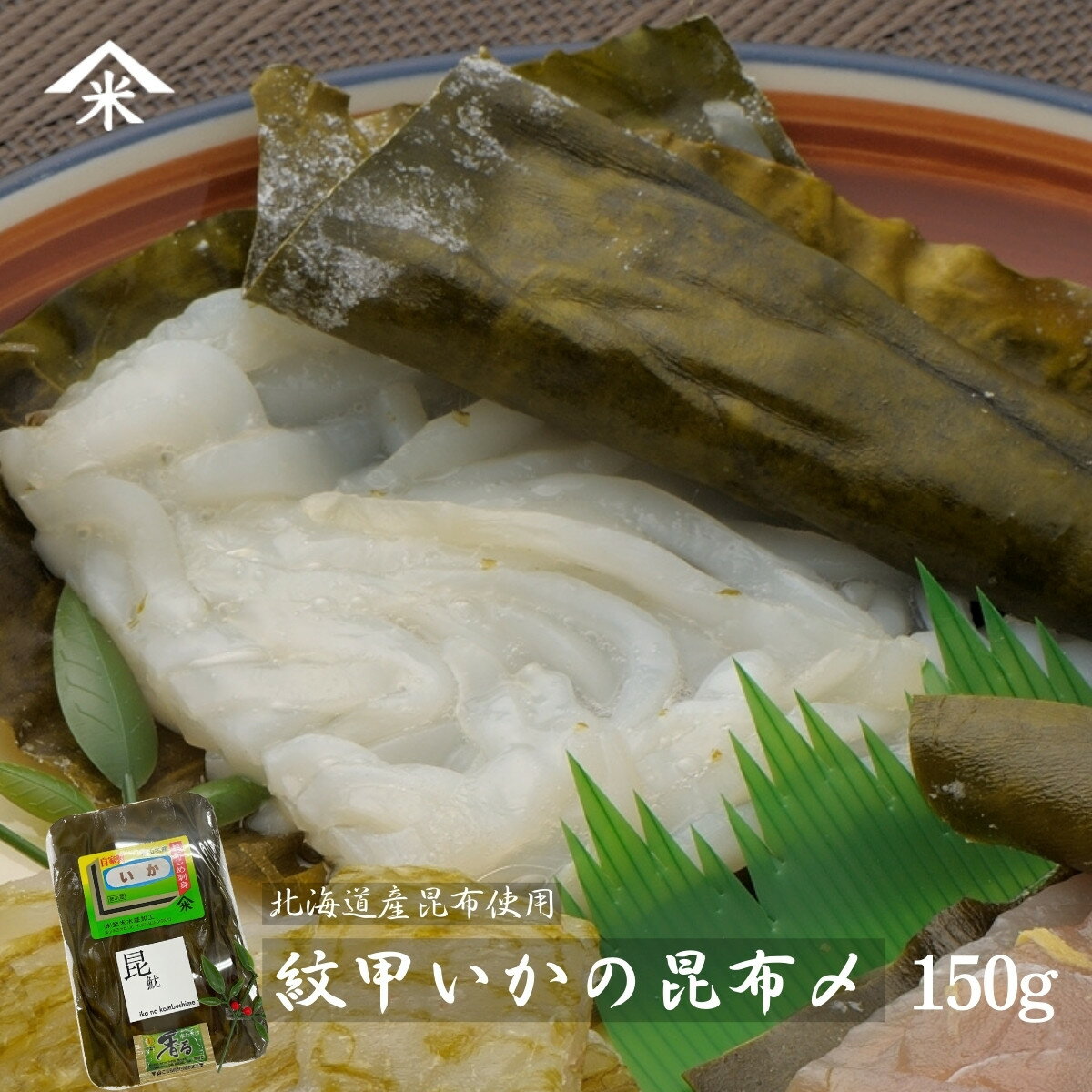 【えびよね】いかの昆布〆 150g 珍味 富山 いかの刺身 昆布締め おつまみ 紋甲いか お造り