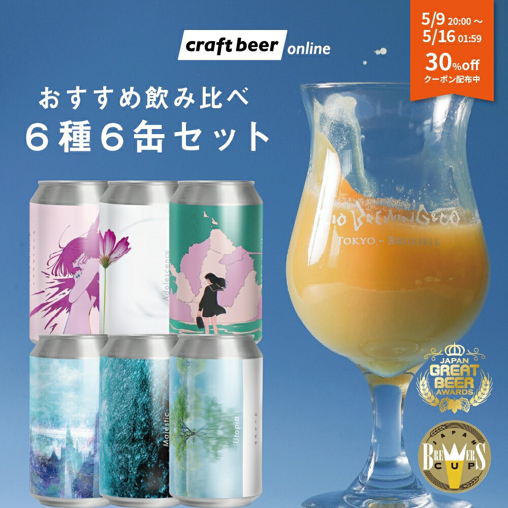 【5/9 20:00～5/16 01:59迄 30%OFFクーポン配布中】クラフトビール 6種 6缶 オススメ 飲み比べ セット | 国内 醸造所直送 クラフトビール ビール お酒 地ビール 国産 送料無料 ギフト お取り寄せ ドリンク BBQ 外飲み 宅飲み 晩酌 お中元 夏ギフト 乾杯 贈答用 BOX