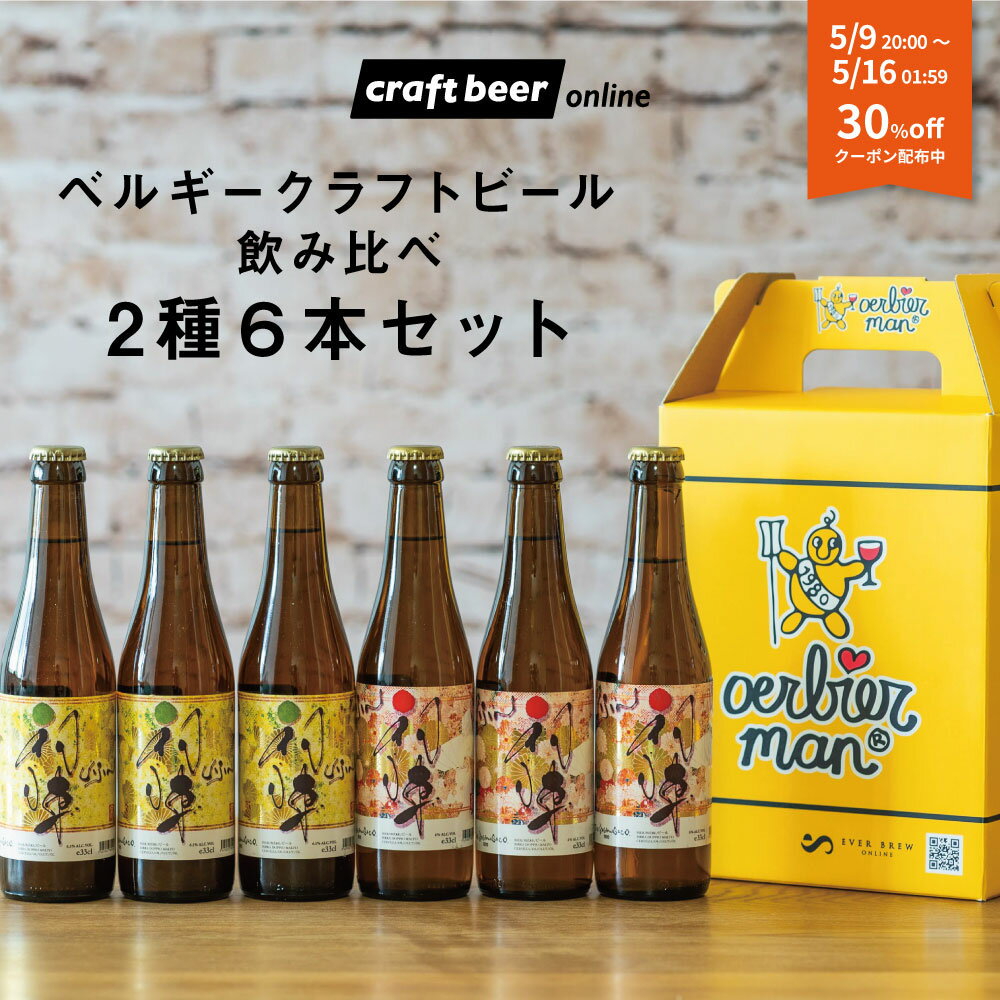 【5/9 20:00～5/16 01:59迄 30%OFFクーポン配布中】クラフトビール 飲み比べ 6本 セット 自社ブランド 初陣 | ベルギー ビール お酒 海外ビール 輸入ビール インポーター直送 送料無料 ギフト お取り寄せ 飲み比べ 外飲み 宅飲み 晩酌 お中元 夏ギフト 売れ筋 1