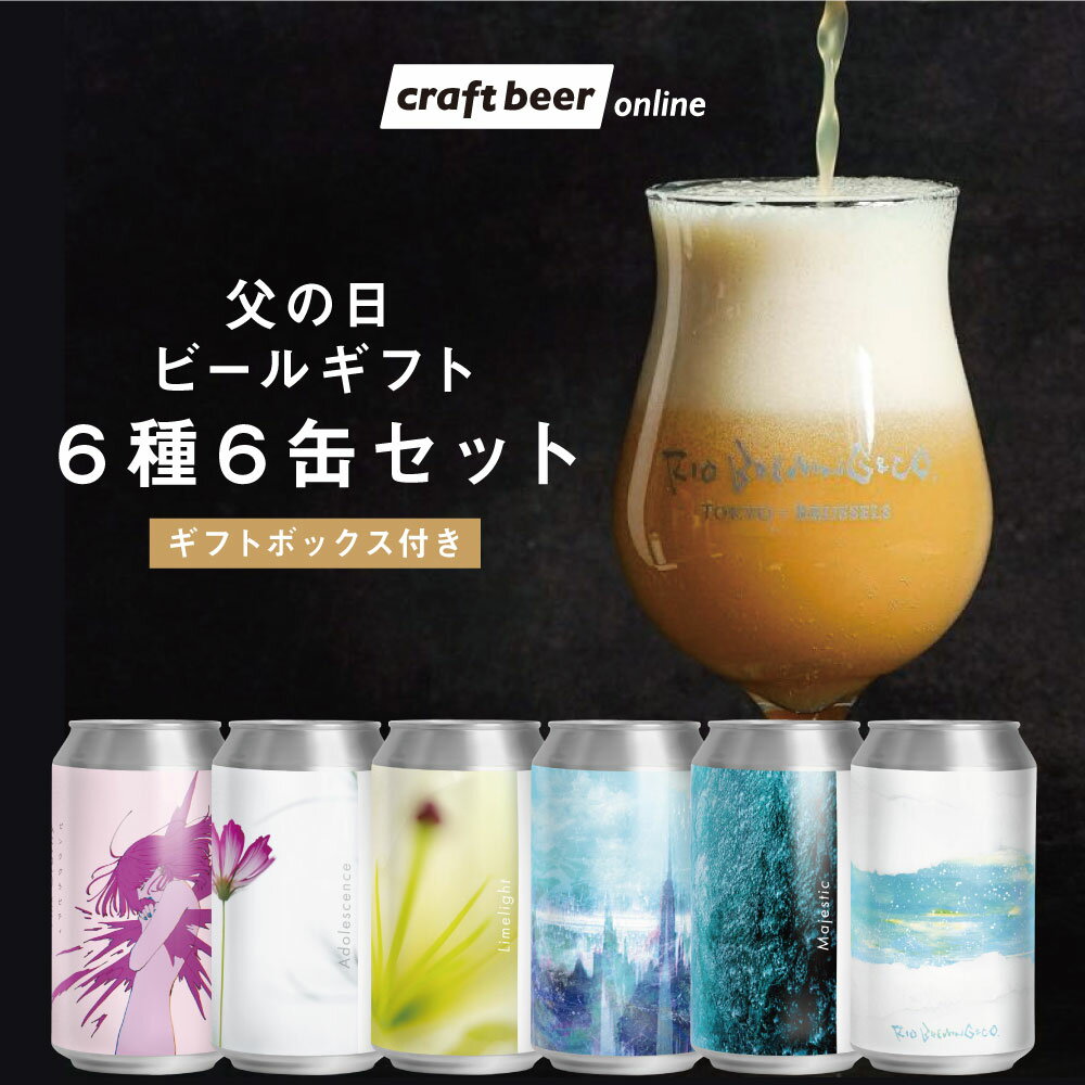 楽天クラフトビールオンライン＊早割 父の日ギフト＊クラフトビール 6種 6缶 オススメ 飲み比べ セット | 醸造所直送 クラフトビール ビール お酒 地ビール 国産 送料無料 ギフト お取り寄せ BBQ 外飲み 宅飲み 晩酌 お中元 夏ギフト 乾杯 贈答用 BOX