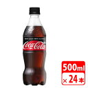 コカ・コーラ ゼロシュガー 500ml ペットボトル 24本（1ケース） 炭酸飲料・コカコーラ【メーカー直送・代金引換不可・キャンセル不可..