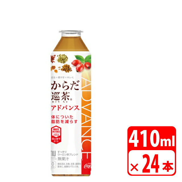 からだ巡茶Advance 410ml ペットボトル 24本（1ケース） お茶・コカコーラ【メーカー直送・代金引換不可・キャンセル不可】 送料無料