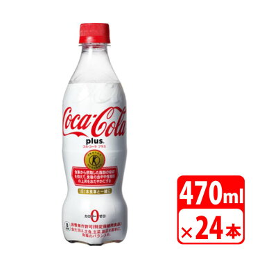 『送料無料』コカ・コーラ プラス 470ml ペットボトル 24本(1ケース)トクホ(特定保健用食品) 炭酸飲料・コカコーラ『メーカー直送・代金引換不可・キャンセル不可』