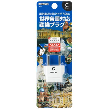 \ポイント5倍/『メール便送料無料』ヤザワ 海外用電源プラグ Cタイプ HP3 ドイツ・フランスイタリア・中国・香港・台湾・韓国など