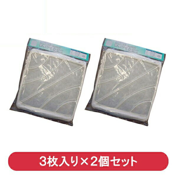 『送料無料』換気扇用交換フィルター 6枚入り（3枚入り×2個セット） VF-25専用 OHM 00-6544 SF-25-3-2P