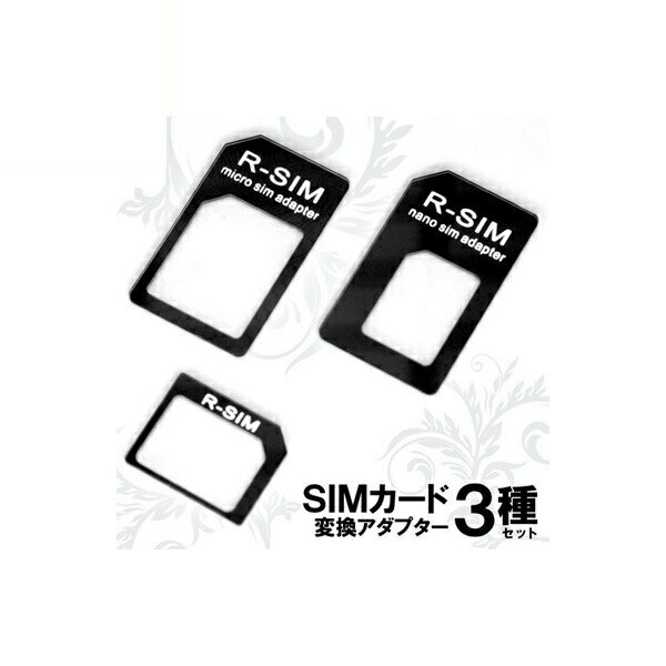 ＼Wエントリポイント4倍！6/1／SIMカード変換アダプターセット 3Pセット ナノSIM/マイクロSIM変換 SIMピン付 Libra DT-NANOSIMAP メール便送料無料