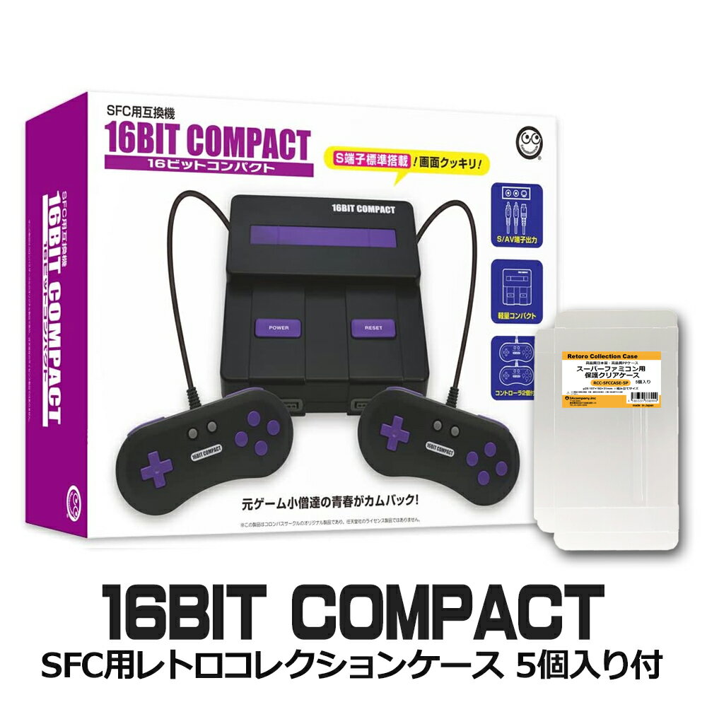 限定セット 16ビットコンパクト SFCコンパクト スーパーファミコン互換機SFCコレクションケース ...