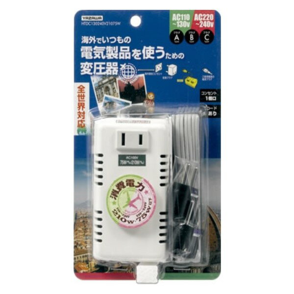 楽天アダチデンキ　家電・PCの量販店ヤザワ 海外旅行用 変圧器 130V-240V 210W-75W Aタイプ B・C変換プラグ付 0.7mコード HTDC130240V21075W 送料無料