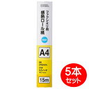 FAX用 感熱ロール紙 A4サイズ 15m×5本セット 芯内径0.5インチ OHM 01-0727 OA-FTRA15-5P ファクシミリ用 ロールペーパー 【...