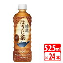 綾鷹 ほうじ茶 525ml ペットボトル 24本（1ケース） お茶 コカコーラ 【メーカー直送・代金引換不可・キャンセル不可】 送料無料