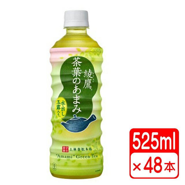 綾鷹 茶葉のあまみ 525ml ペットボトル 48本（2ケース） お茶 コカコーラ 【メーカー直送・代金引換不可・キャンセル不可】 送料無料