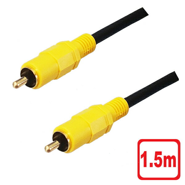 3Aカンパニー ビデオケーブル 1.5m RCA コンポジット AVケーブル AVC-VC15 メール便送料無料