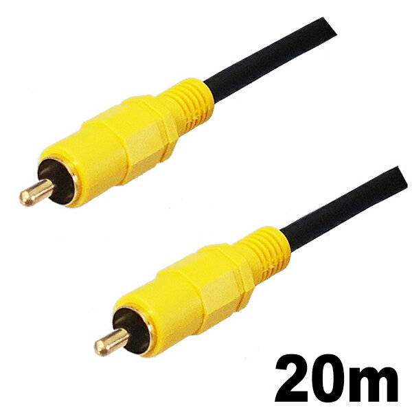 ＼ポイント5倍／3Aカンパニー ビデオケーブル 20m RCA コンポジット AVケーブル AVC-VC200 送料無料