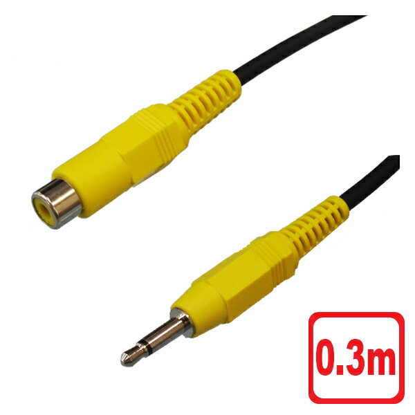 ＼ポイント5倍／3Aカンパニー コンポジット-ミニプラグ変換ケーブル 0.3m RCA メス -φ3.5mm オス 変換 RCA ビデオ AVケーブル AVC-VC3503 メール便送料無料