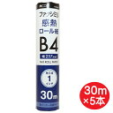 ミヨシ FAX用 感熱ロール紙 B4サイズ 30m×5本セット(1本×5個) 芯内径1インチ FXK30B1-1-5P ファクシミリ用 ロールペーパー 【送料無...