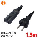 3Aカンパニー 電源ケーブル 1.5m 2P メガネタイプ 7A 125V PS SS ゲーム機対応 PCC-PSM15 メール便送料無料