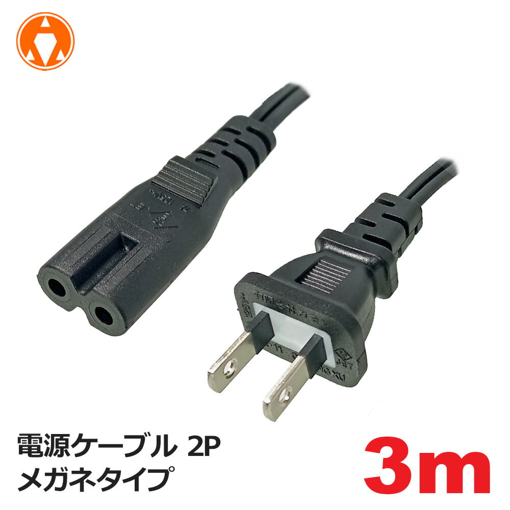 3Aカンパニー 電源ケーブル 3m 2P メガネタイプ 7A 125V PS SS ゲーム機対応 PCC-PSM30 メール便送料無料