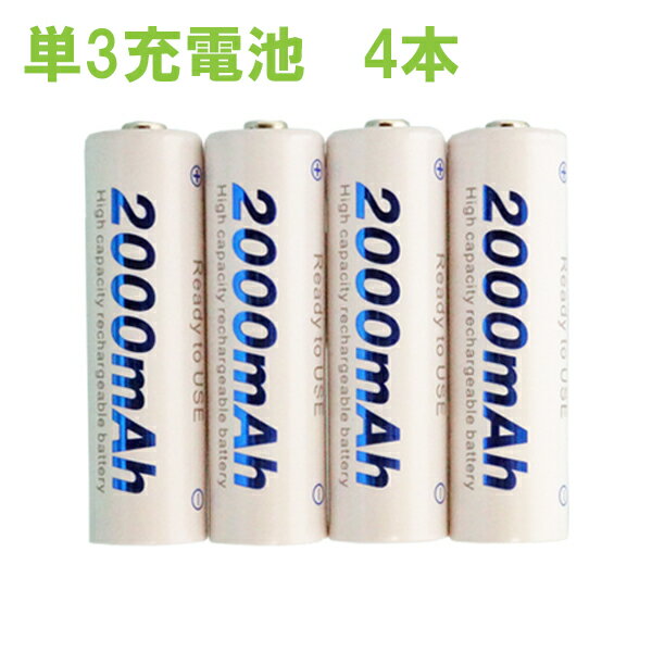 『メール便送料無料』ニッケル水素充電池　単3形　4本セット　2000mAh　収納ケース付　プラタ　NK-AA-4S　単3電池 単3型 充電池 PSE認証