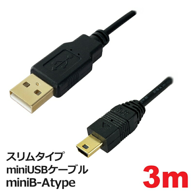 3Aカンパニー スリムタイプ miniUSBケーブル miniB-Atype 3m φ3.5mm ミニ USBケーブル FU PCC-SLMINIUSB30 メール便送料無料