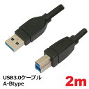 3Aカンパニー USBケーブル USB3.0 A-Btype 2m PCC-USBAB320 メール便送料無料