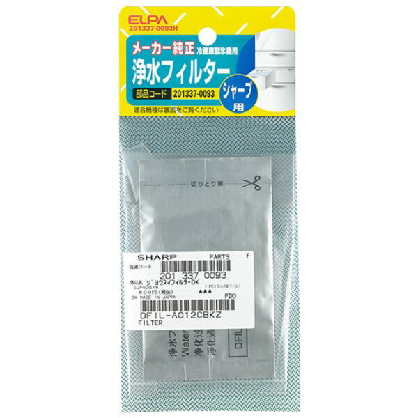 ELPA 製氷機浄水フィルター シャープ冷蔵庫用 201337-0093H 冷蔵庫 冷凍庫 交換フィルター 交換部品 消耗品 エルパ メール便送料無料