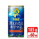 ＼楽天カードポイント4倍！5/5／キリン ファイア 冴えわたるキリマン 185g缶 60本（2ケース） 缶コーヒー KIRIN-084424-2P 【代引き不可】 送料無料