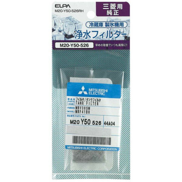 ELPA 製氷機浄水フィルター 三菱冷蔵庫用 M20-Y50-526RH 冷蔵庫 冷凍庫 交換フィルター 交換部品 消耗品 エルパ メール便送料無料