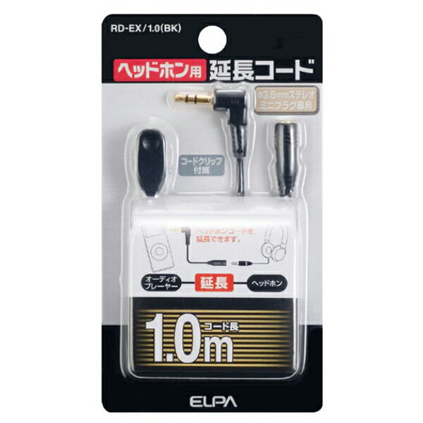 ELPA ヘッドホン用延長コード ブラック 1m φ3.5ステレオミニ RD-EX/1.0BK イヤホン延長ケーブル オーディオケーブル エルパ メール便送料無料