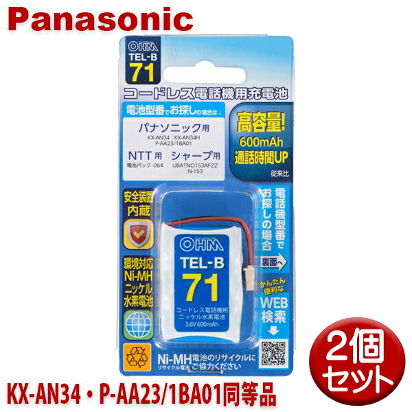 パナソニック用コードレス電話機 子機用充電池 2個セット KX-AN34 P-AA23/1BA01同等品 容量600mAh 05-0071 OHM TEL-B71 コードレスホン 互換電池 メール便送料無料