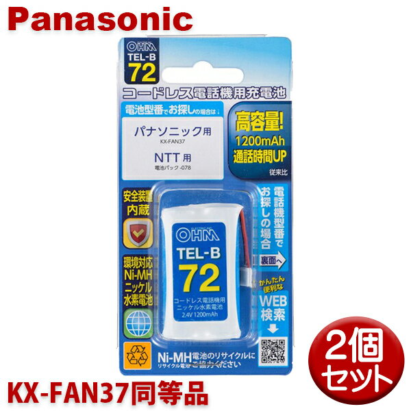 ＼ポイント5倍／パナソニック用コードレス電話機 子機用充電池 2個セット KX-FAN37同等品 容量1200mAh 05-0072 OHM TEL-B72 コードレス..