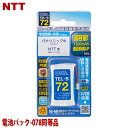 ■コードレス電話機用の充電式ニッケル水素電池です。 ■高容量で通話時間や音質などが改善されます。 ●同等品充電池 ・パナソニック：KX-FAN37 ・NTT：CT-デンチパック-078 ※ご使用いただいている電池パックもしくは取扱説明書に記載されている型番が上記の型番であれば適合します。 ■定格電圧：2.4V ■電池容量：1200mAh ■対応メーカー：型番 ・パナソニック：KX-FAN37 ・NTT：CT-デンチパック-078 ■保証期間：3ヶ月 ■メーカー名：オーム電機 ■ブランド名： ■型番：TEL-B72 ・メーカー純正品ではありません。 ・ご注文前に必ずお手持ちの電池の型番をご確認ください。 ・初期充電が必要です。 ・ニッケル水素充電池は自然放電します。工場出荷前にテスト充電はしておりますが、お客様のお手元に届いた時点で放電しています。 ・完全に放電されていますので充電池を交換されて充電台においてもすぐにはご使用になれません。（ディスプレイ表示や充電ランプが点灯しません。）数時間充電で復帰します。 ・正常に充電できない場合、子機と充電台の接触部、もしくは充電池と子機の接触部をメガネクリーナーや柔らかい布で拭いてください。