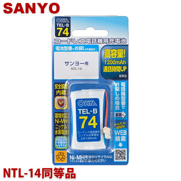 ＼楽天カードポイント4倍 5/30／サンヨー用コードレス電話機 子機用充電池 NTL-14同等品 容量1200mAh 05-0074 OHM TEL-B74 コードレスホン 互換電池 メール便送料無料